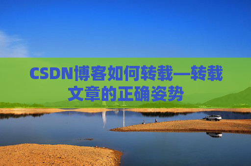 CSDN博客如何转载—转载文章的正确姿势